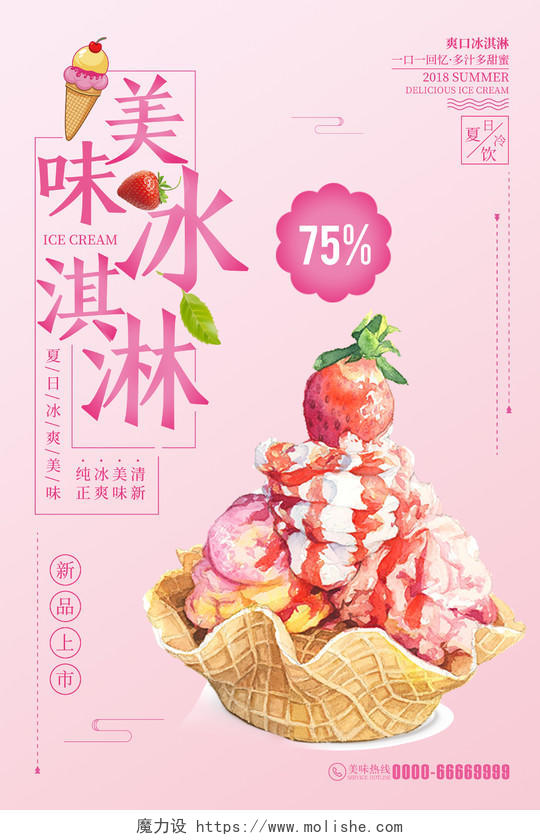 粉色爽口美味冰淇淋雪糕促销海报